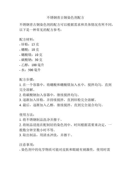 不锈钢青古铜染色剂配方
