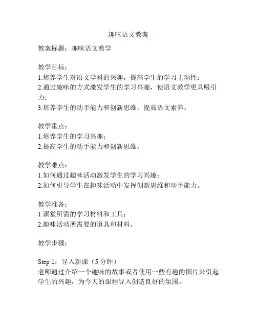 趣味语文教案
