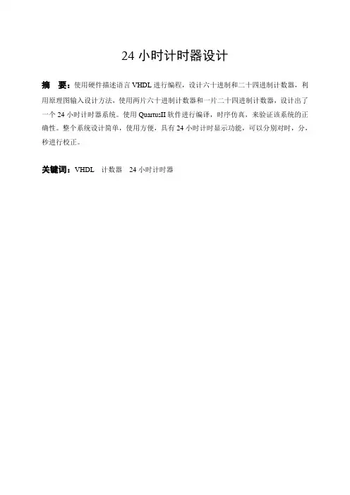 24小时计时器设计