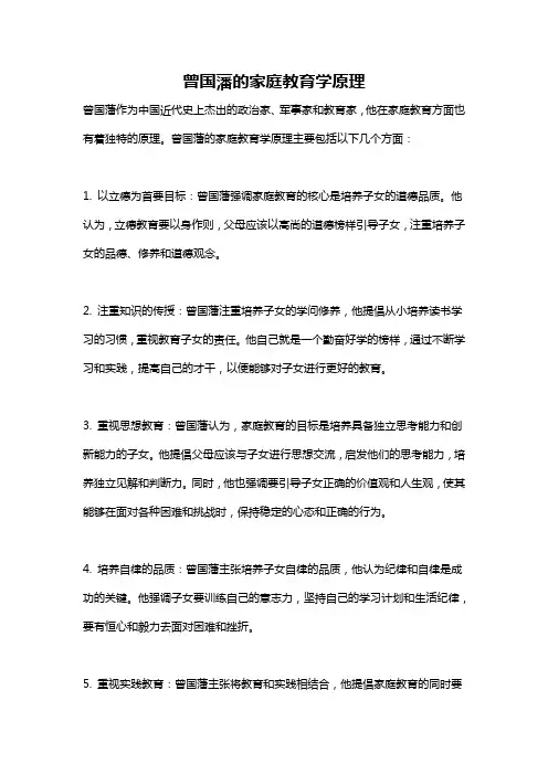 曾国藩的家庭教育学原理