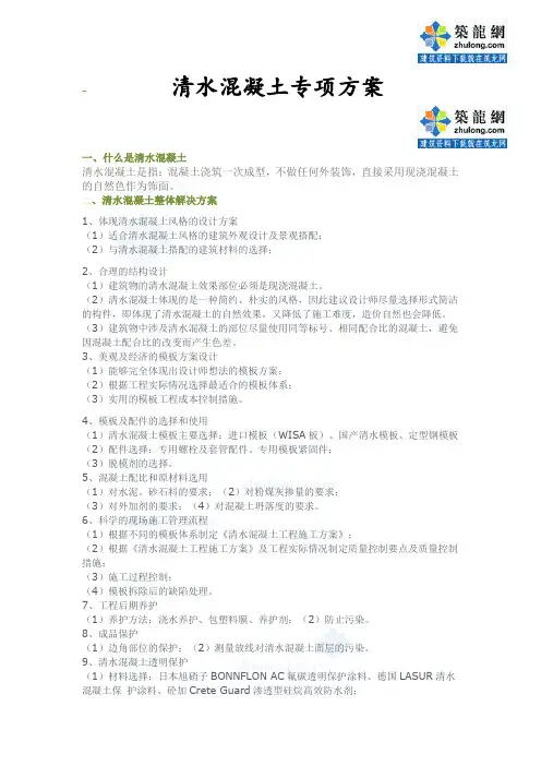 清水混凝土模板施工方案 2
