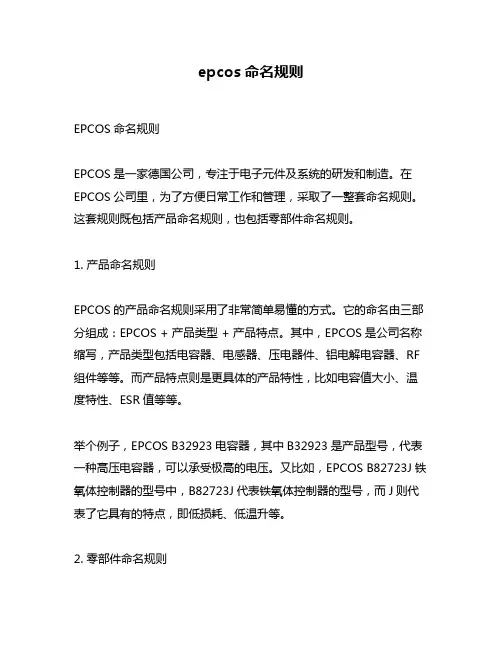 epcos命名规则