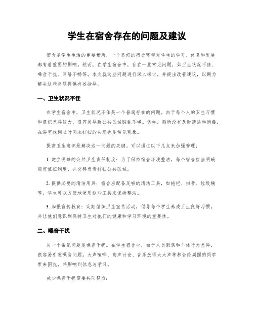 学生在宿舍存在的问题及建议