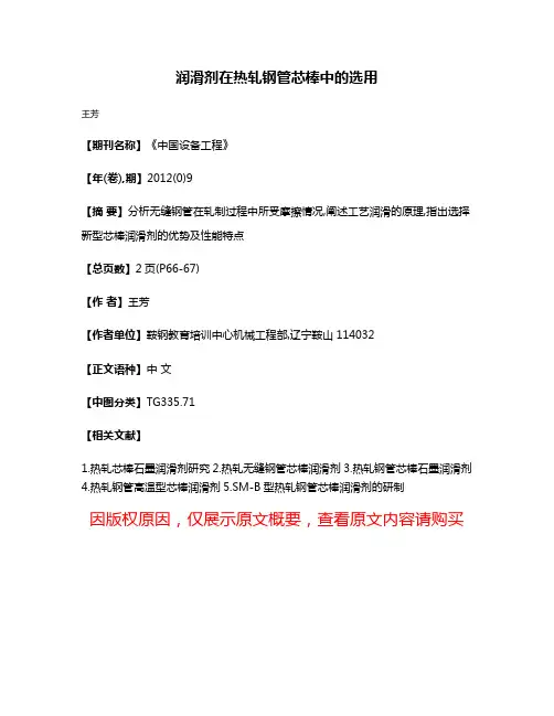 润滑剂在热轧钢管芯棒中的选用