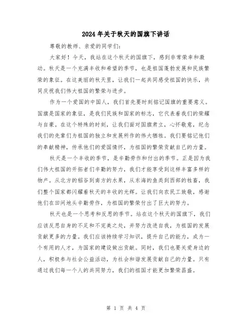 2024年关于秋天的国旗下讲话(2篇)