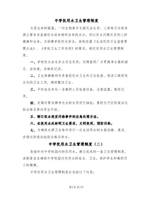 中学饮用水卫生管理制度（五篇）