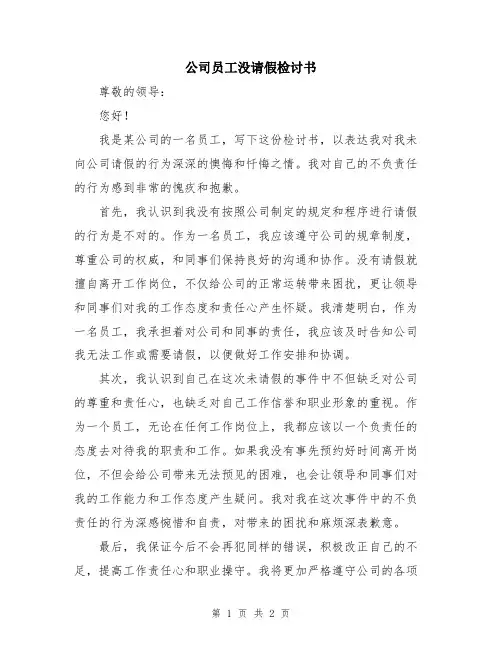 公司员工没请假检讨书