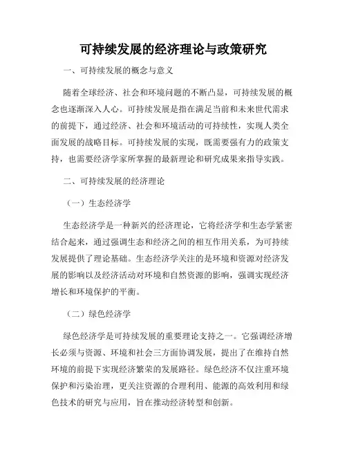 可持续发展的经济理论与政策研究