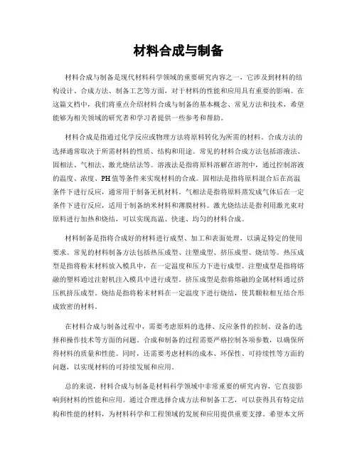 材料合成与制备