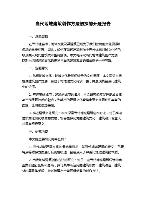当代地域建筑创作方法初探的开题报告