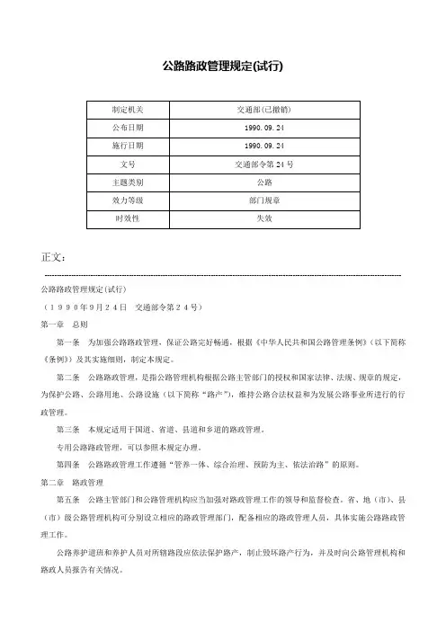 公路路政管理规定(试行)-交通部令第24号