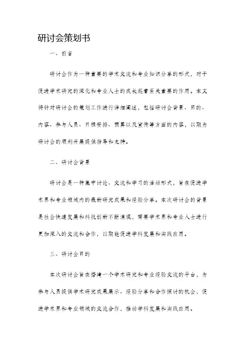 研讨会策划书