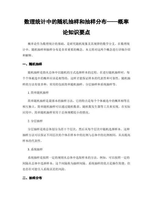 数理统计中的随机抽样和抽样分布——概率论知识要点