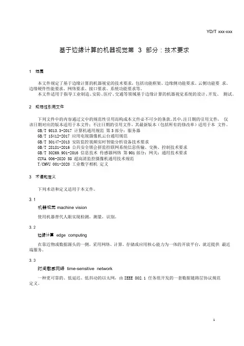 基于边缘计算的机器视觉 第3部分：技术要求