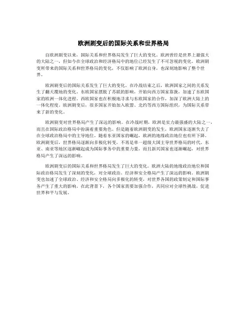 欧洲剧变后的国际关系和世界格局