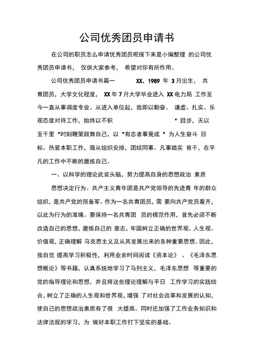 公司优秀团员申请书