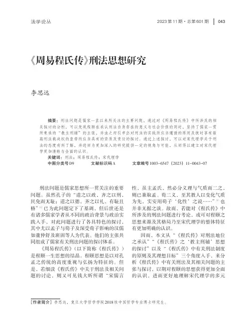 《周易程氏传》刑法思想研究