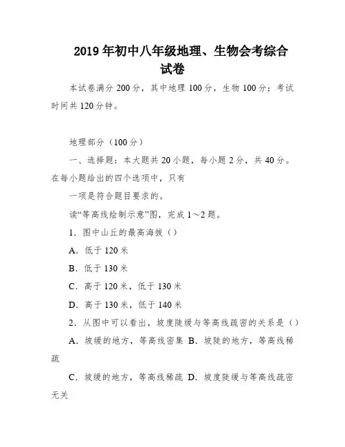 2019年初中八年级地理、生物会考综合试卷