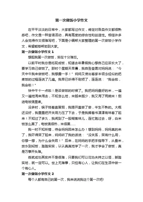 第一次做饭小学作文（15篇）