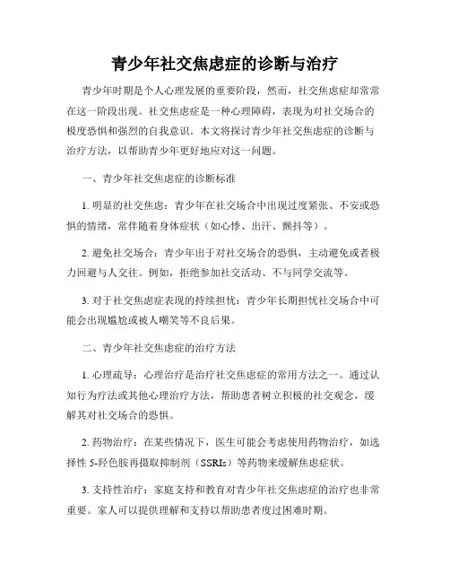 青少年社交焦虑症的诊断与治疗
