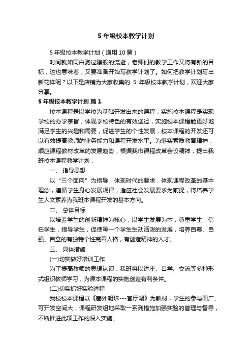 5年级校本教学计划
