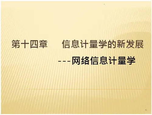 网络信息计量学-文档资料