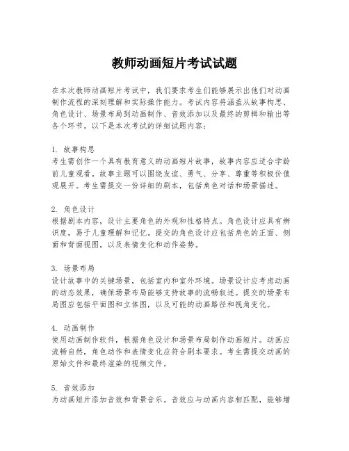 教师动画短片考试试题