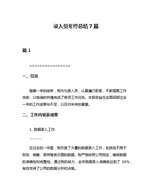 录入员年终总结7篇