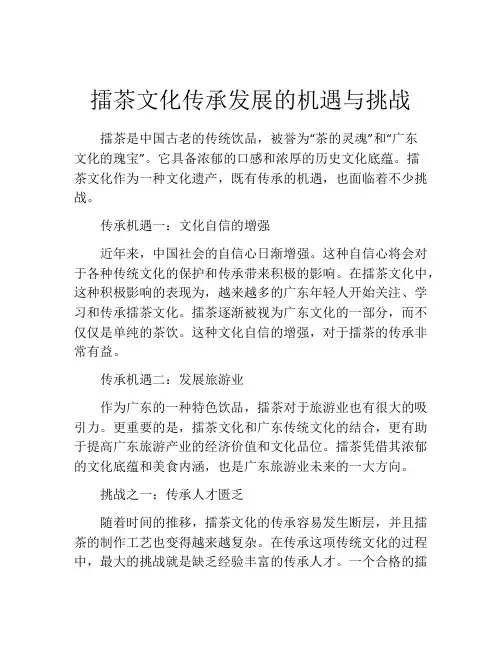 擂茶文化传承发展的机遇与挑战