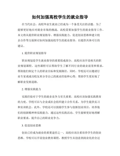 如何加强高校学生的就业指导