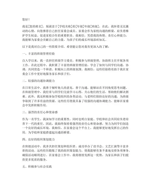 家委会的自我推荐信模板