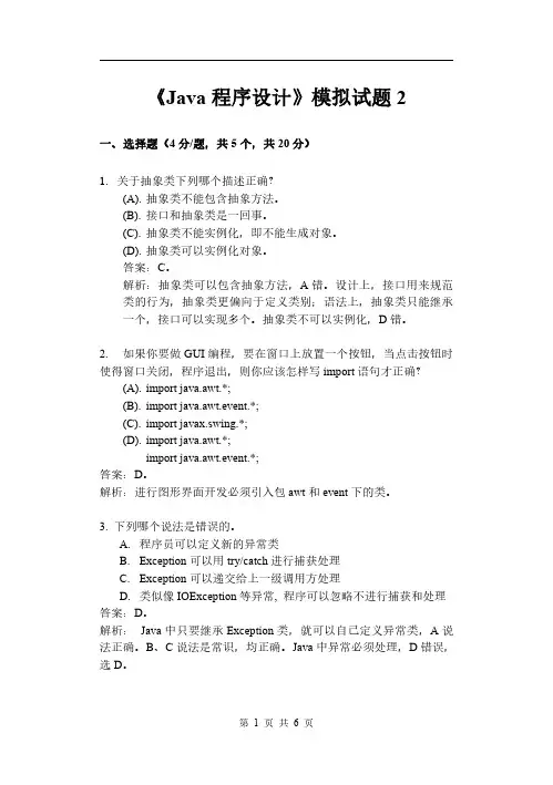 java程序设计期末考试模拟试题2及答案
