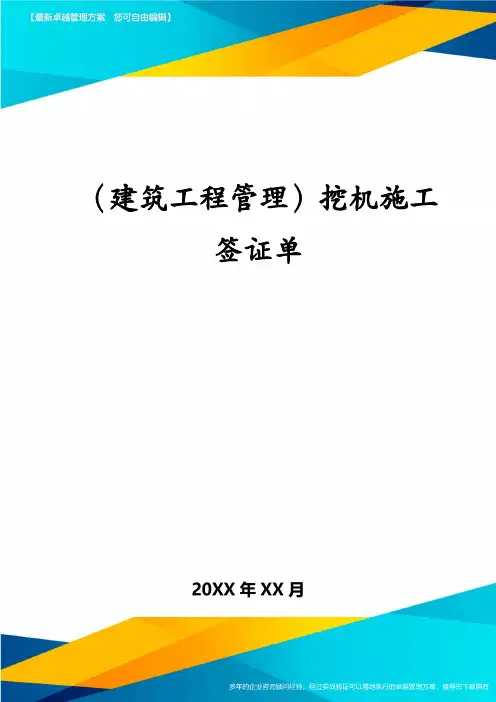 (建筑工程管理)挖机施工签证单
