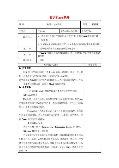 八年级信息技术《初识Flash软件》教案