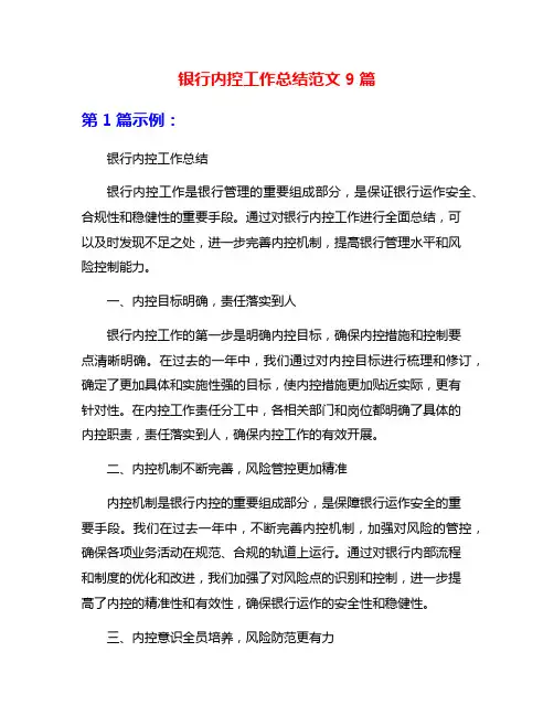 银行内控工作总结范文9篇