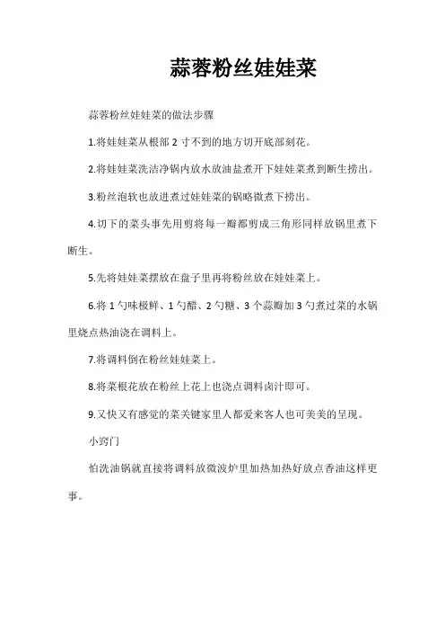 蒜蓉粉丝娃娃菜