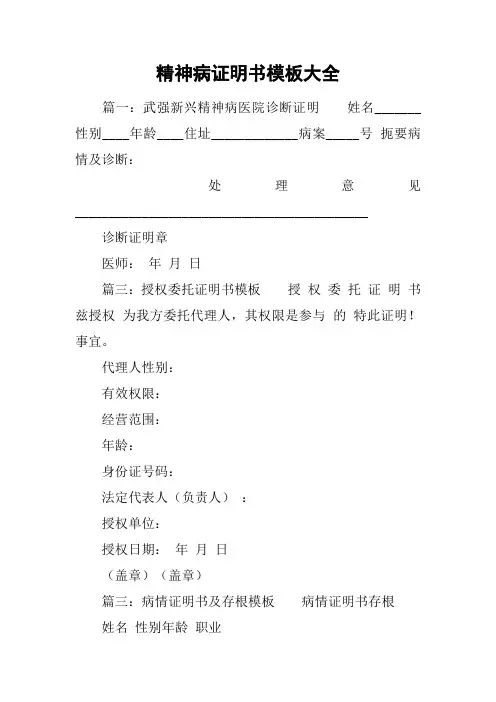 精神病证明书模板大全