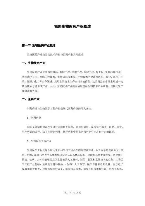 我国生物医药产业概述