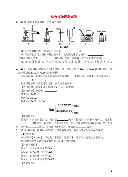 中考化学专项复习测试卷：综合实验题测试卷(含解析)