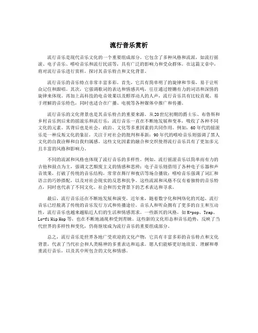 流行音乐赏析