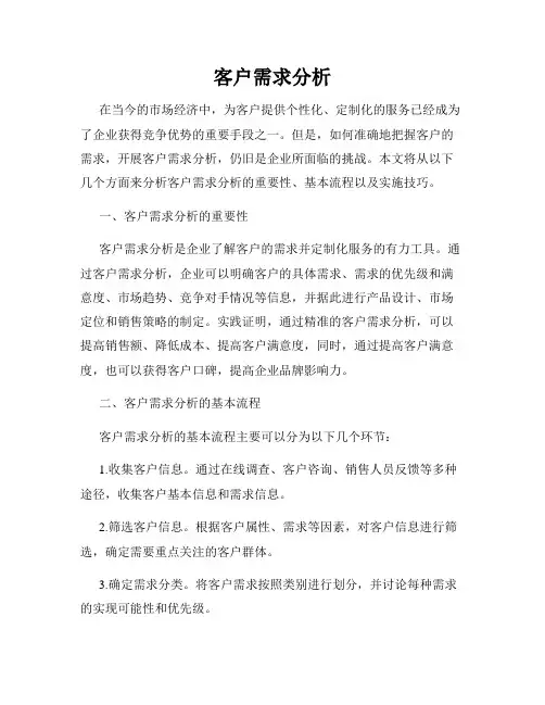 客户需求分析
