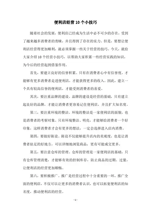 便利店经营10个小技巧