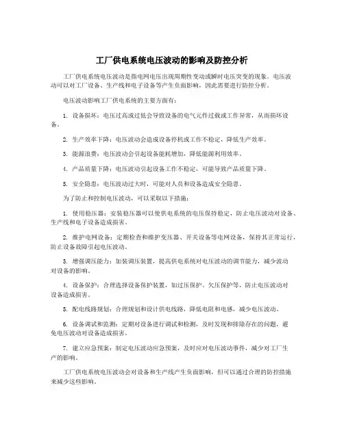 工厂供电系统电压波动的影响及防控分析