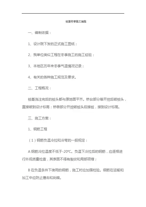 桩基冬季施工措施方案(3篇)