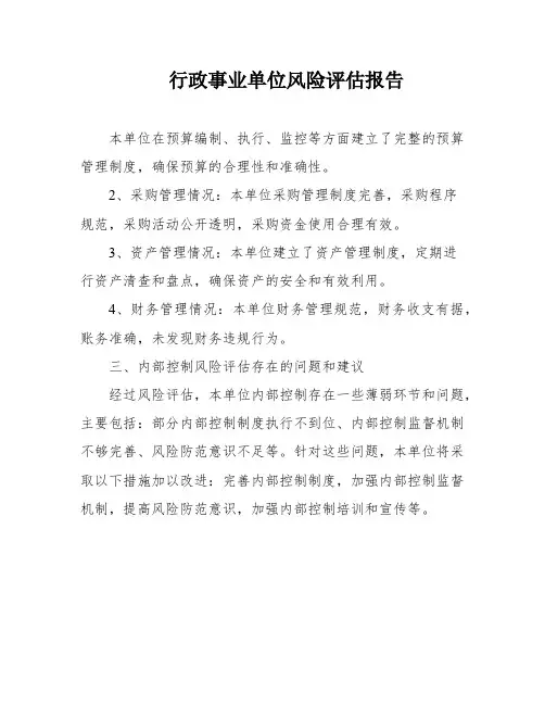 行政事业单位风险评估报告