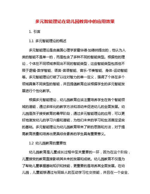 多元智能理论在幼儿园教育中的应用效果