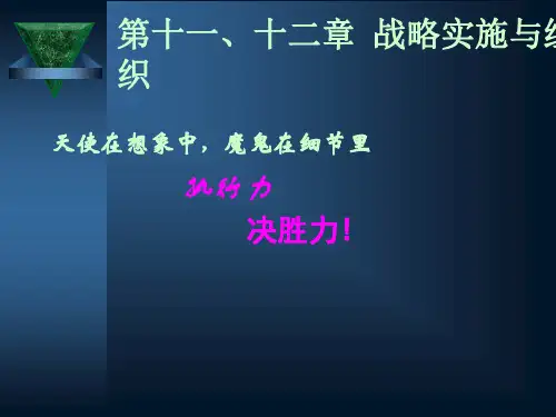 战略管理第11、12章--战略实施与组织精选全文完整版