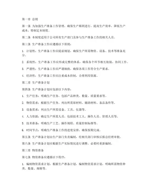 生产准备工作管理制度
