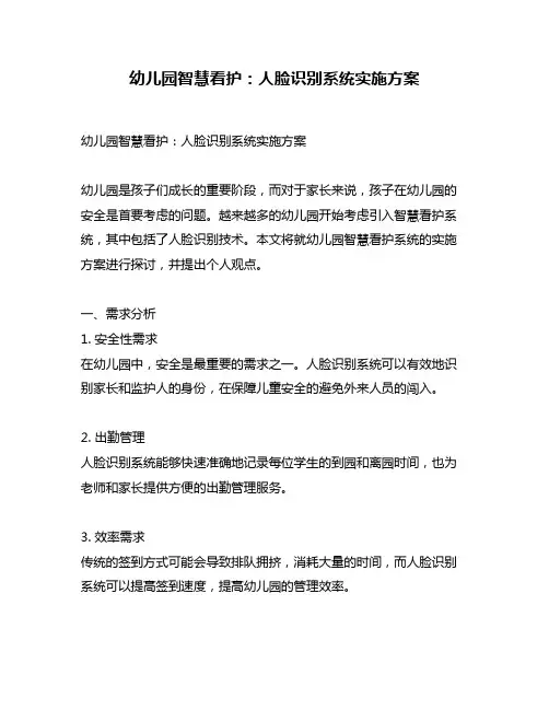 幼儿园智慧看护：人脸识别系统实施方案