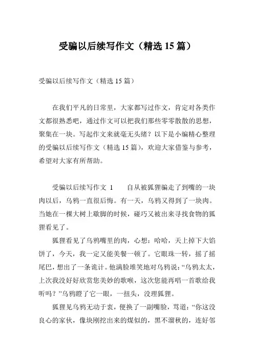 受骗以后续写作文(精选15篇)